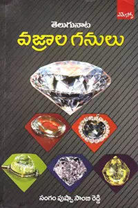 Telugunata Vajrala Ganulu Telugu Book By Sangam Pushpa Sambireddy