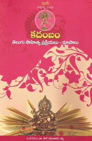 Kadambam Telugu Sahitya Prakriyalu Roopalu
