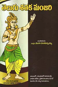 Telugu Sataka Manjari By Velaga Venkatappaiah