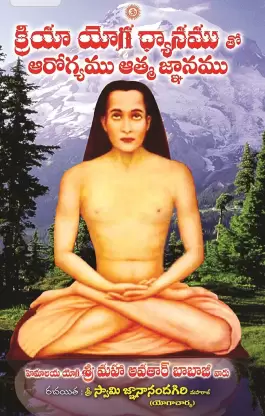 Kriya Yoga Dyanamutho Arogyamu Atma Gnanamu