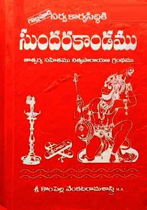 Sarva Karya Siddiki Sundarakandamu By Sri Kompella Venkata Ramashastri